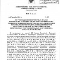 Перевозка животных Приказ 589 оформление ВСД_Страница_1.jpg